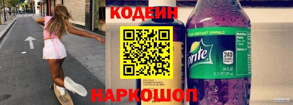 Кодеиновый сироп Lean Purple Drank  Вход с VPN  Кашира 
